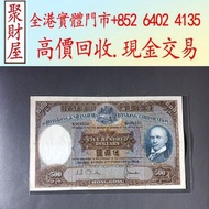 1968匯豐銀行500元光頭佬舊港紙 舊錢幣