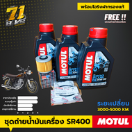 น้ำมันเครื่อง SR400 MOTUL3000+ 20W50 3L+กรอง โอริงฝากรองแท้