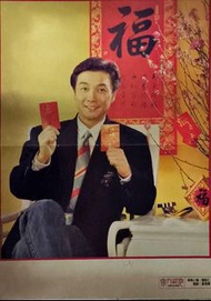 1992年東方新地周刊劉松仁彩色大海報一張