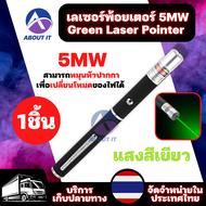 เลเซอร์พ้อยเตอร์ 5MW Green Laser Pointer เลเซอร์แมว เลเซอร์พอยเตอร์ พ้อยเตอร์ เลเซอร์ ปากกาเลเซอร์ แสงสีเขียว หมุนหัวเพื่อเปลี่ยนโหมดของไฟได้