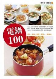 若林小舖-閱讀系列《電鍋100：燉湯、粥飯、藥膳、甜點，一鍋搞定》ISBN：9789865893033│郭月英│旗林文化