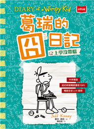 葛瑞的囧日記（18）：上學沒帶腦 (新品)