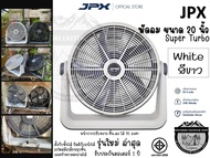 พัดลม JPX 20 นิ้ว Super Turbo# พัดลมแคมป์ปิ้ง พัดลมตั้งพื้น{เสียบปลั๊ก}
