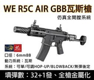 昊克生存遊戲-騎翼鶯歌 WE R5C AIR GBB 全金屬 步槍 瓦斯氣動槍 可動槍機 後座力 玩具槍