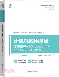 計算機應用基礎(第2版)(信息素養+Windows 11+Office 2021)（簡體書）