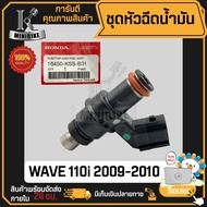 หัวฉีด หัวฉีดน้ำมัน HONDA WAVE110i (2009-2010) / ฮอนด้า เวฟ110i เก่า รหัสแท้ 16450-KSS-B31 ขาชิด 6รู