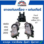 ยางแท่นเครื่อง+แท่นเกียร์ ครบชุด ราคาพิเศษ ฟอร์ดแรนเจอร์ 2012 Ford Ranger เครื่อง 2.2 L AT