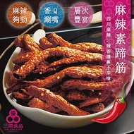 【三陽食品】麻辣素蹄筋 250g