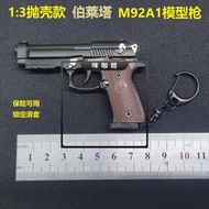 （咪咖館）1：3拆卸拋殼合金模型玩具槍M92A1小款伯萊塔鑰匙扣金屬掛件禮物