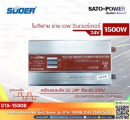 SUOER Modified Sine Wave Inverter STA-1500B (24V/1500W ) รับประกันสินค้า 3 เดือน โมดิฟาย ไซน์ เวฟ อิ