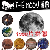 [Taiwan Shipment] Moon Puzzle|1,000 Piece Puzzle|Earth Puzzle|Rainbow Puzzle|Astronomical Puzzle|Pla