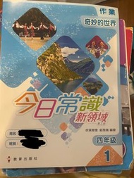 小四 今日常識新領域