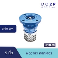 ฟุตวาล์ว คิสท์เลอร์ (10K) 5 นิ้ว Kistler Foot Valve (10K) 5"