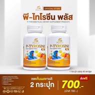 (แพ็ค2กะปุก) Risete-D พี-ไทโรซีน พลัส P-TYROSINE PLUS วิตามิน ลดเครียด แพนิค ไทรอยด์ ช่วยหลับง่าย