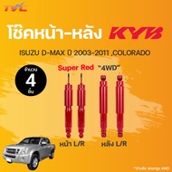 โช๊คอัพหน้า-หลัง Super Red  ISUZU D-MAX 4WD ปี 2003-2011 COLORADO แก๊ส | KYB แท้!!!