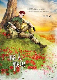 野人戰場