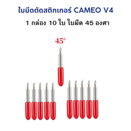ใบมีดสำหรับหัวจับ ใบมีด Cameo V4  ใบมีดตัดสติ๊กเกอร์ 1 กล่องมี 10 ชิ้น ใบมีด 45​องศา มีหัวจับใบมีดแยกขาย ด้วย สำหรับ Silhouette Cameo V4 พร้อมส่ง