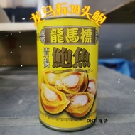 (DH1305)  [HALAL]龙马标30头清汤鲍鱼 Dragon Horse 30's Abalone in Brine Soup 425G