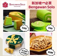 07/26團🎉 新加坡必買🇸🇬-Bengawan Solo 斑斕蛋糕