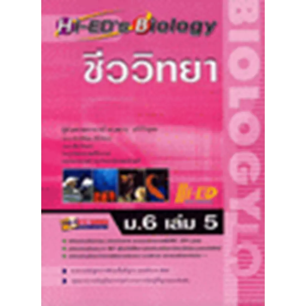 Hi-ED'S Biology ชีววิทยา ม.6 เล่ม 5