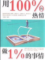 用100%的熱情做1%的事情 (新品)