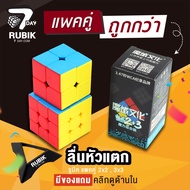Rubik7Day รูบิค 3x3 2x2 แพคคู่ ของแท้ ลื่นหัวแตก เคลือบสี แถมแท่นวางรูบิก ของเล่นเด็ก ลูบิคของเล่นเส