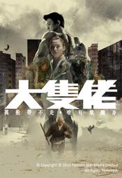 =嚴選= 港版-大隻佬（國粵語）DVD -劉德華/張柏芝
