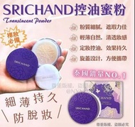 [260615] 泰國🇹🇭Srichand控油蜜粉(4.5g)