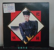 【音樂年華】 陳小雲專輯《全能歌后》一把情種/1989吉馬黑膠唱片