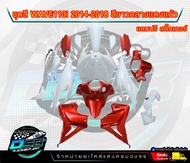 PP Part ชุดสีwave 110 i ปี2011-2018 สีขาวมุก/กลางแดงแก้ว (ชุดใหญ่15ชิ้น) ชุดสีเวฟ110i ชุดสีwave110i 
