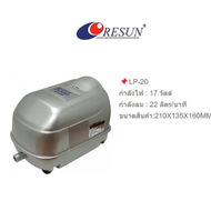 Resun 17W 22L / นาที 250-1500L LP20 / LP40 / LP60 / LP100 บ่อปลาปั๊มออกซิเจนปั๊มออกซิเจนบ่ออาหารทะเล