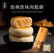 武松殿 台灣製造 經典原味肉鬆餅10個入禮盒裝 #勁多肉鬆 #8層餅皮 最佳食用日期12/05/2026