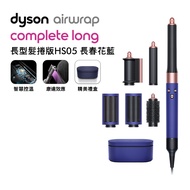 Dyson戴森 Airwrap 長型髮捲版 多功能造型器 HS05 長春花藍 附旅行袋和精美禮盒(送旅行收納包+體脂計)