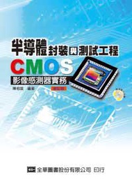半導體封裝與測試工程－CMOS影像感測器實務（修訂版）