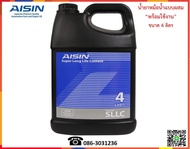 AISIN น้ำยาหล่อเย็น (Super Long Life Coolant) 4L.