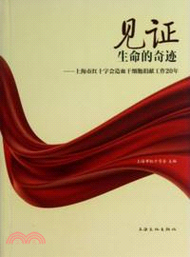 見證生命的奇跡：上海市紅十字會造血幹細胞志願工作20年（簡體書）