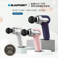 【BLAUPUNKT 德國藍寶】mini USB隨身筋膜震動按摩槍(共三色) BPB-M11HU