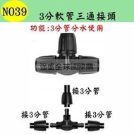 N039 3分軟管三通接頭 912管 T型 分水路 分流 自動澆水 自動澆錵系統 種菜錵盆 景觀 園藝
