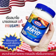 คราฟท์ เรียล มาโย มายองเนส เกรดพรีเมี่ยม รสชาติอเมริกันแท้ นำเข้าจาก USA ไม่ใส่สี ไม่ใส่วัตถุกันเสีย