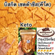 KETO🧀🧀บิสกิตเชดด้าชีส(สูตรคีโต)🧀🧀💯ไร้แป้งไร้น้ำตาล👉🏻⭕️ใช้แป้งอัลมอนด์💯⭕️ใช้อริทิทอล💯⭕️ใช้เชดด้าชีสแท