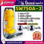 TAKA SW750A-2 ปั๊มแช่ดูดน้ำ 2 นิ้ว 1HP 220V 750W ปั๊มน้ำไดโว่ ปั๊มไดโว่ ปั๊มแช่ ปั๊มจุ่ม ไดโว่ดูดน้ำ ดูดน้ำ Submersible pump [รับประกัน 3 เดือน!] สินค้ามาตรฐาน สวดยวด