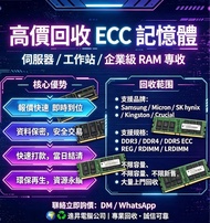 伺服器RAM回收 回收Ram  回收電腦 電腦回收 DDR3 DDR4 DDR5 8GB 16GB 32GB 64GB 96GB 128GB 回收HDD 回收硬碟 回收伺服器 伺服器回收 數據銷毀 回