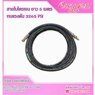 สายไนโตรเจน ทนแรงดัน ยาว 5 เมตร ( ไนโตรเจน Nitrogen )