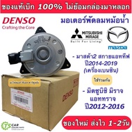 Denso มอเตอร์พัดลมหม้อน้ำ มิตซูบิชิ มิราจ แอททราจ ปี2012-16 มาสด้า2 สกายแอททีฟ เครื่องเบนซิน (Denso 7030) Mazda2 skyactive Mitsubishi Mirage Attrage Y.2012 Fan Motor แท้เดนโซ่ Denso มอเตอร์พัดลม หม้อน้ำ มอเตอร์ ของแท้