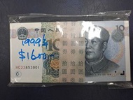 人民幣¥10 1999年 100張