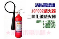 ★消防水電小舖★ 新法規 10型 10P 二氧化碳滅火器 CO2 消防署認證