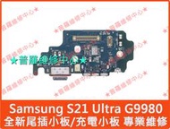 ★普羅維修中心★Samsung S21 Ultra 全新尾插小板 充電小板 充電孔 麥克風 SIM卡槽 G9980