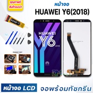 หน้าจอ LCD huawei Y6(2018)/Y6 prime 2018 จอพร้อมทัชกรีน 2018 จอ + ทัช สำหรับ หัวเว่ย Y6(2018)/Y6 prime 2018 สีดำ Black แถมไขควง สามารถเลือกซื้อพร้อมกาว