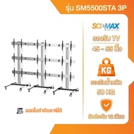 ขาแขวนทีวี ขาตั้งทีวี SCI-MAX  รุ่น SM5500STA 3P ติดผนัง รองรับ TV ขนาด 45-55 นิ้ว