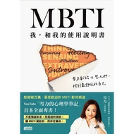 《MBTI 我，和我的使用说明书》雪力献给16型人们，找到最舒服的自己｜